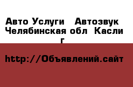 Авто Услуги - Автозвук. Челябинская обл.,Касли г.